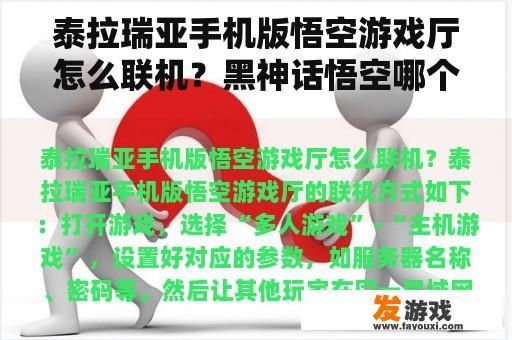 泰拉瑞亚手机版悟空游戏厅多人联机教程
