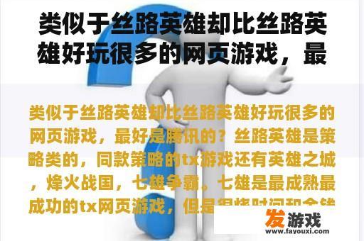 类似于丝路英雄却比丝路英雄好玩很多的网页游戏，最好是腾讯的？梦幻西游网页版平民红色伙伴推荐？