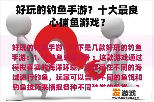好玩的钓鱼手游？十大最良心捕鱼游戏？