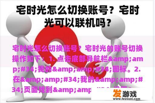 宅时光怎么切换账号？宅时光可以联机吗？