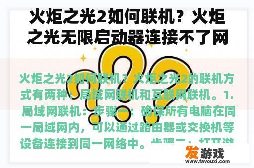 火炬之光2如何联机？火炬之光无限启动器连接不了网络？