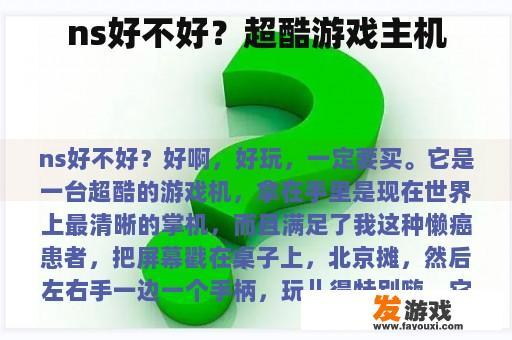 ns好不好？超酷游戏主机