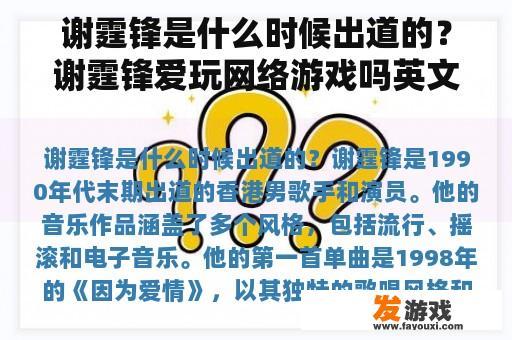 谢霆锋是什么时候出道的？谢霆锋爱玩网络游戏吗英文