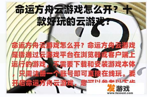 命运方舟云游戏怎么开？十款好玩的云游戏？