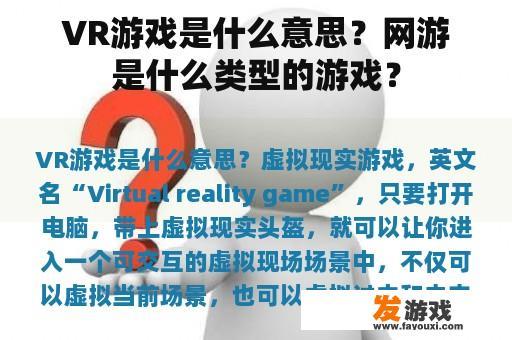 VR游戏是什么意思？网游是什么类型的游戏？