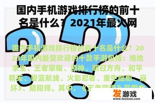 国内手机游戏排行榜的前十名是什么？2021年最火网游手机？