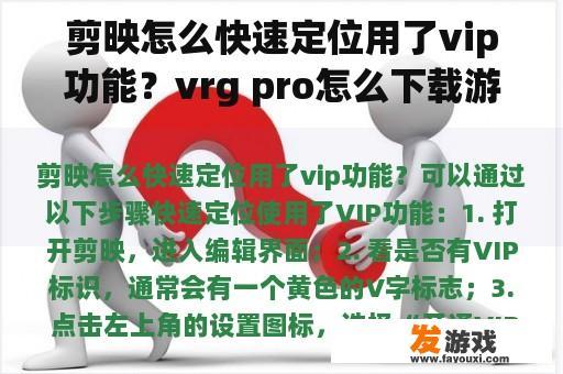 剪映怎么快速定位用了vip功能？vrg pro怎么下载游戏？