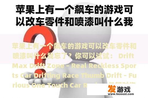 苹果上有一个飙车的游戏可以改车零件和喷漆叫什么我忘了？CF游戏中怎样使用喷漆？