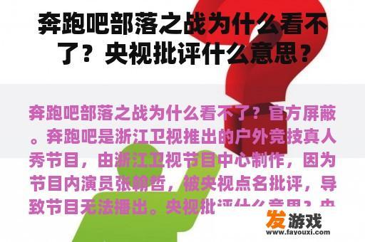 奔跑吧部落之战为什么看不了？央视批评什么意思？
