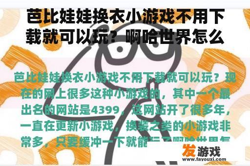 芭比娃娃换衣小游戏不用下载就可以玩？啊哈世界怎么解锁芭比房？