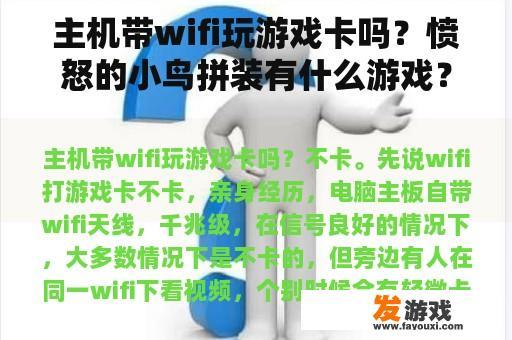 主机带wifi玩游戏卡吗？愤怒的小鸟拼装有什么游戏？