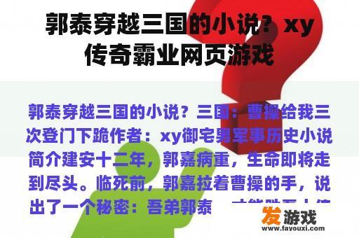 郭泰穿越三国的小说？xy传奇霸业网页游戏