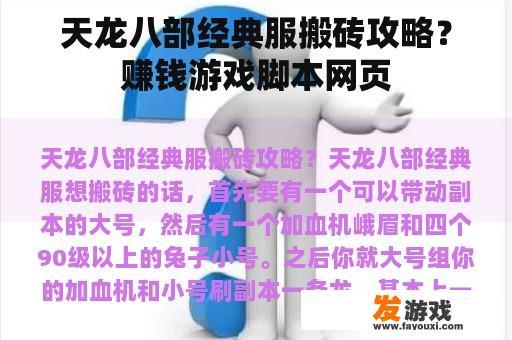 天龙八部经典服搬砖攻略？赚钱游戏脚本网页