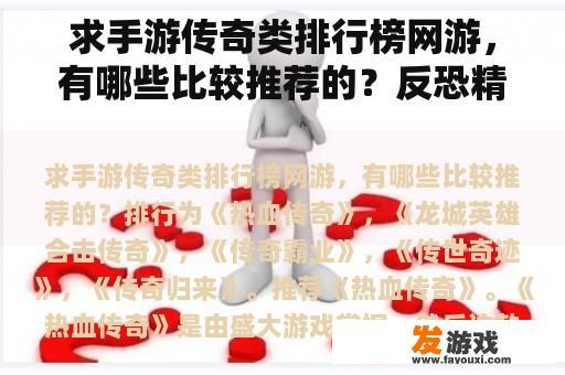 求手游传奇类排行榜网游，有哪些比较推荐的？反恐精英ol什么时候出手游啊？