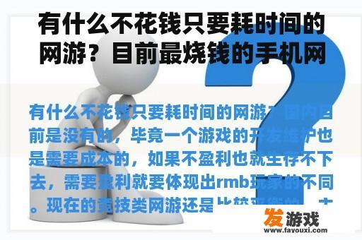 有什么不花钱只要耗时间的网游？目前最烧钱的手机网游