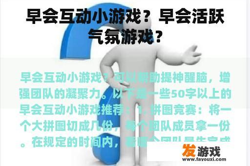 早会互动小游戏？早会活跃气氛游戏？