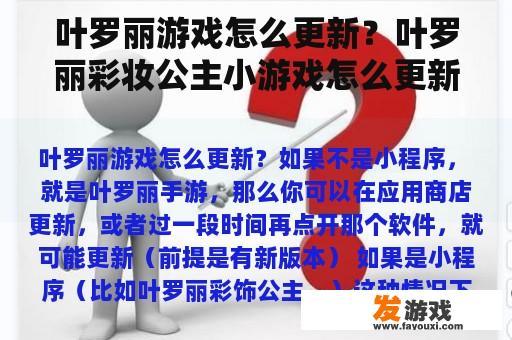 叶罗丽游戏怎么更新？叶罗丽彩妆公主小游戏怎么更新？
