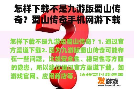 怎样下载不是九游版蜀山传奇？蜀山传奇手机网游下载