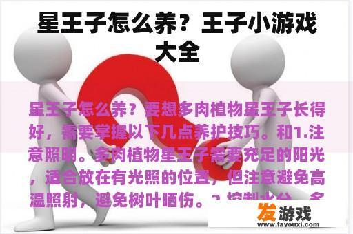 星王子怎么养？王子小游戏大全