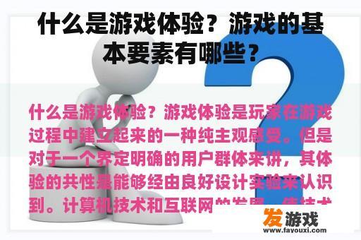 什么是游戏体验？游戏的基本要素有哪些？
