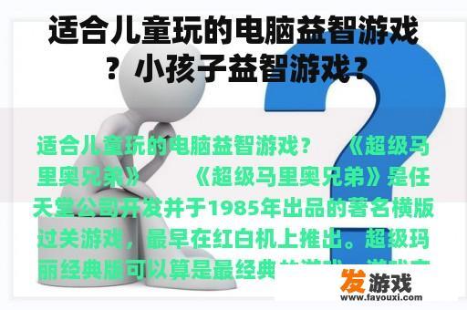 适合儿童玩的电脑益智游戏？小孩子益智游戏？