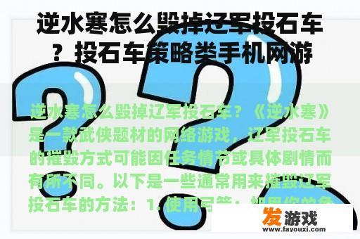 逆水寒怎么毁掉辽军投石车？投石车策略类手机网游