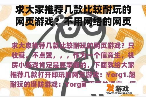 求大家推荐几款比较耐玩的网页游戏？不用网络的网页游戏？