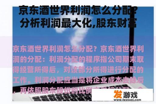 京东酒世界利润怎么分配？分析利润最大化,股东财富最大化,企业价值最大化的异同？