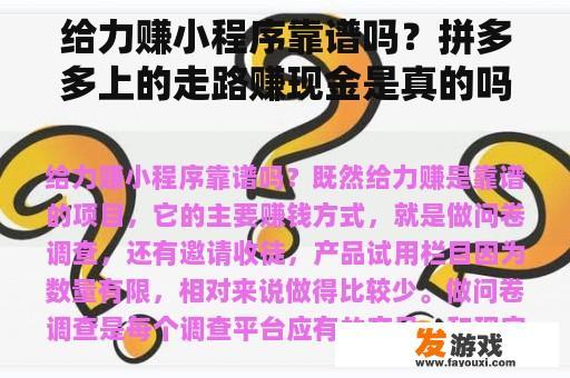 给力赚小程序靠谱吗？拼多多上的走路赚现金是真的吗？