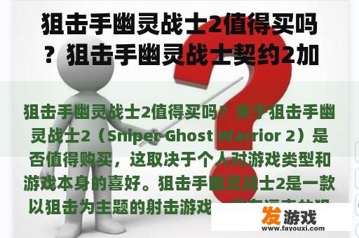 狙击手幽灵战士2值得买吗？狙击手幽灵战士契约2加入xgp了吗？