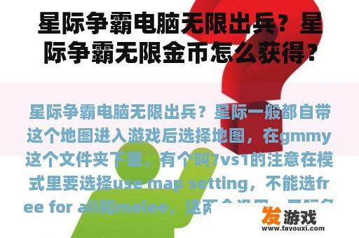 星际争霸电脑无限出兵？星际争霸无限金币怎么获得？