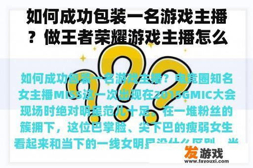 如何成功包装一名游戏主播？做王者荣耀游戏主播怎么起步？