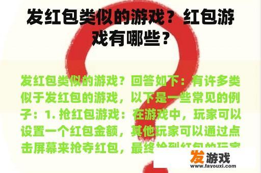 发红包类似的游戏？红包游戏有哪些？