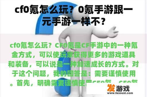cf0氪怎么玩？0氪手游跟一元手游一样不？