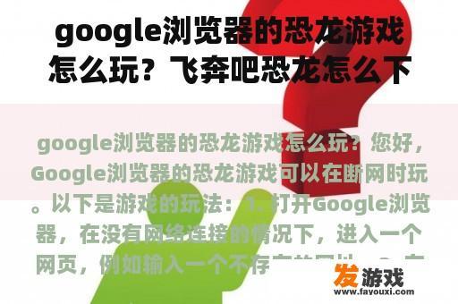 google浏览器的恐龙游戏怎么玩？飞奔吧恐龙怎么下载？