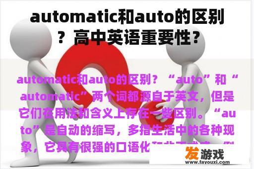 automatic和auto的区别？高中英语重要性？