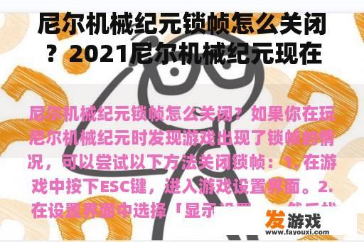 尼尔机械纪元锁帧怎么关闭？2021尼尔机械纪元现在还值得入手吗？