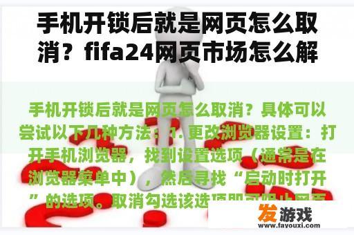 手机开锁后就是网页怎么取消？fifa24网页市场怎么解锁？