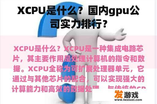 XCPU是什么？国内gpu公司实力排行？