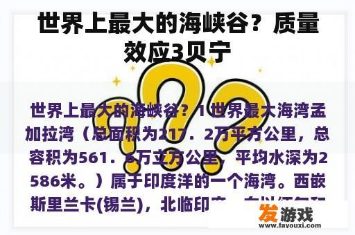 质量效应3：贝宁的海峡与峡谷
