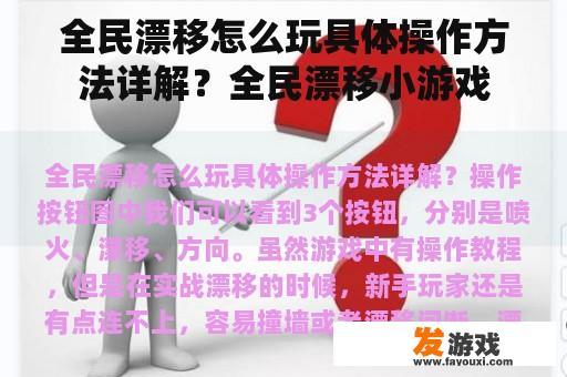 全民漂移怎么玩具体操作方法详解？全民漂移小游戏