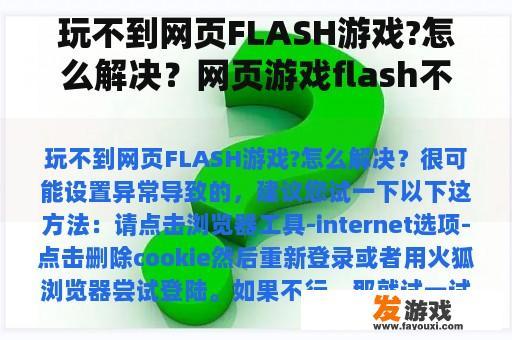 网页游戏Flash不显示？这样解决！