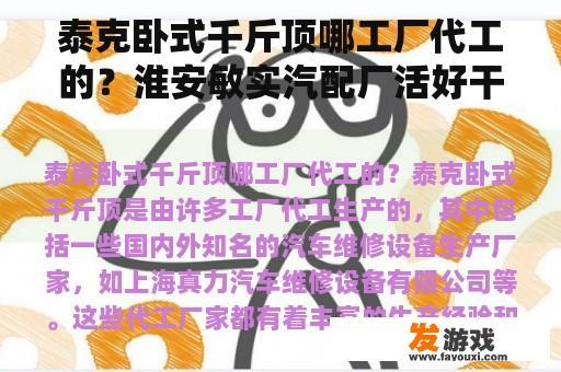 泰克卧式千斤顶哪工厂代工的？淮安敏实汽配厂活好干吗？