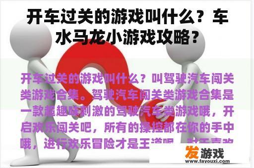 车水马龙游戏攻略与玩法介绍