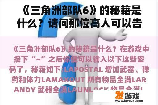 《三角洲部队6》的秘籍是什么？请问那位高人可以告诉我《三角洲特种部队5黑鹰坠落》之中有一关有地雷的怎么过？