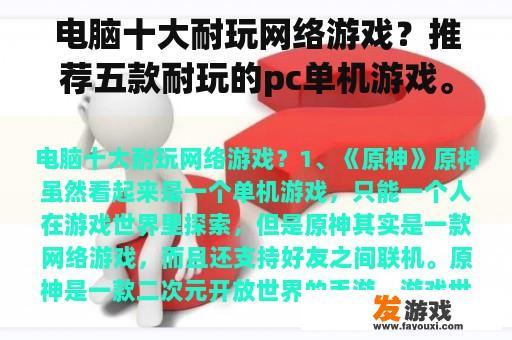 电脑十大耐玩网络游戏？推荐五款耐玩的pc单机游戏。？