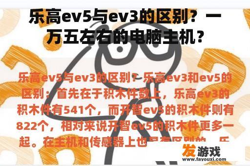 乐高ev5与ev3的区别？一万五左右的电脑主机？