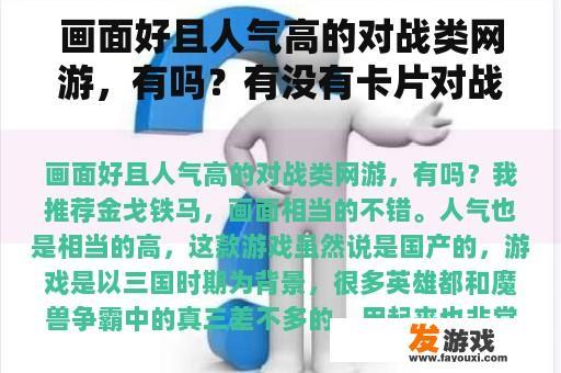 画面好且人气高的对战类网游，有吗？有没有卡片对战类的网络游戏推荐几款？