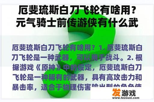 厄斐琉斯白刀飞轮有啥用？元气骑士前传游侠有什么武器？