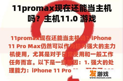 11promax现在还能当主机吗？主机11.0 游戏